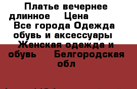 Платье вечернее длинное  › Цена ­ 2 500 - Все города Одежда, обувь и аксессуары » Женская одежда и обувь   . Белгородская обл.